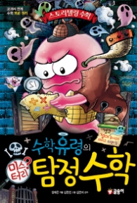 수학유령의 미스터리 탐정수학 (스토리텔링수학 2)- 개정판